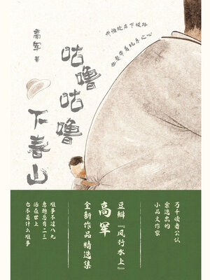 cover image of 咕噜咕噜下春山
